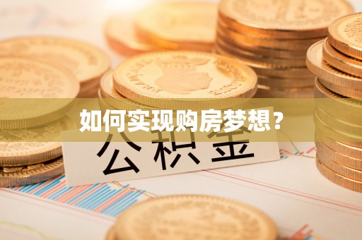普洱如何实现购房梦想？