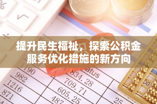 普洱提升民生福祉，探索公积金服务优化措施的新方向