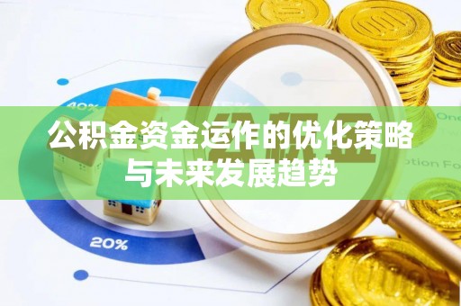 普洱公积金资金运作的优化策略与未来发展趋势