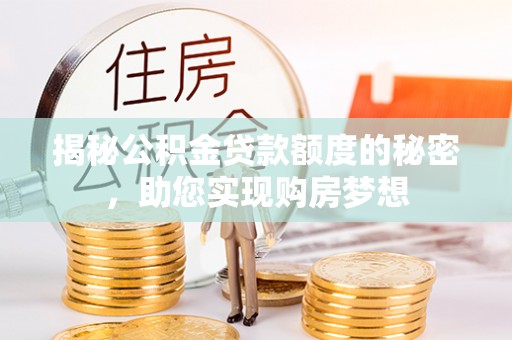 普洱揭秘公积金贷款额度的秘密，助您实现购房梦想