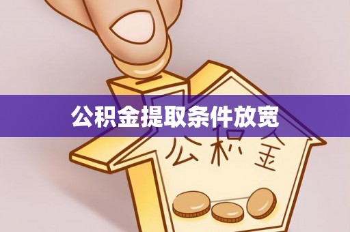 普洱公积金提取条件放宽