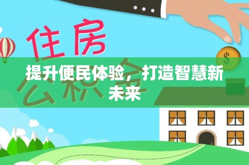 普洱提升便民体验，打造智慧新未来