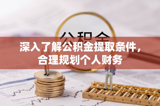 普洱深入了解公积金提取条件，合理规划个人财务