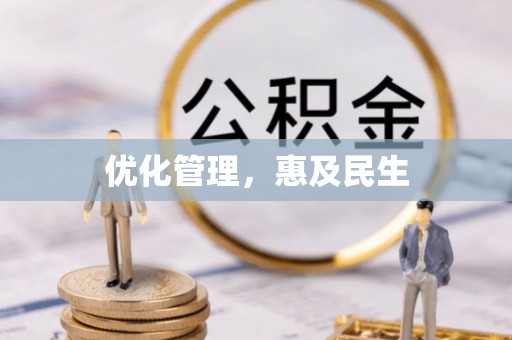 普洱优化管理，惠及民生