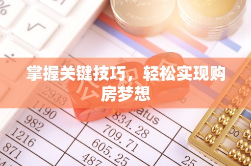 普洱掌握关键技巧，轻松实现购房梦想