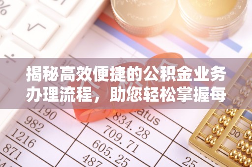 普洱揭秘高效便捷的公积金业务办理流程，助您轻松掌握每一步