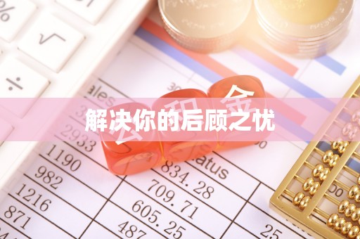 普洱解决你的后顾之忧