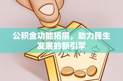 普洱公积金功能拓展，助力民生发展的新引擎