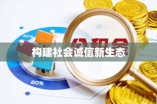 普洱构建社会诚信新生态