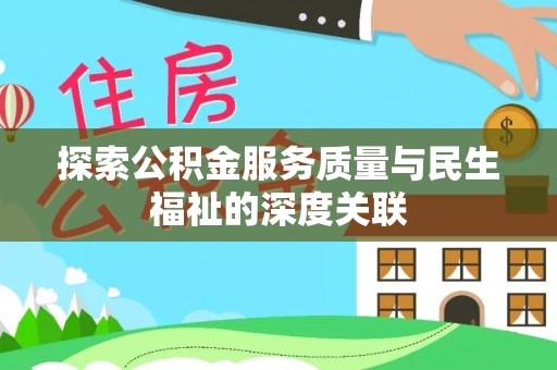 普洱探索公积金服务质量与民生福祉的深度关联
