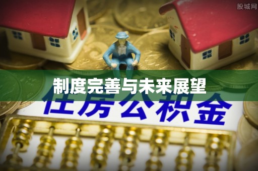 普洱制度完善与未来展望