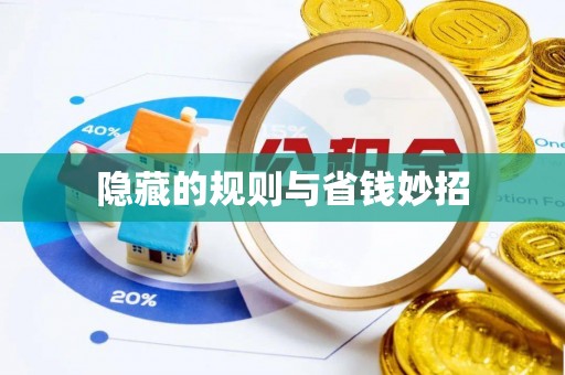 普洱隐藏的规则与省钱妙招