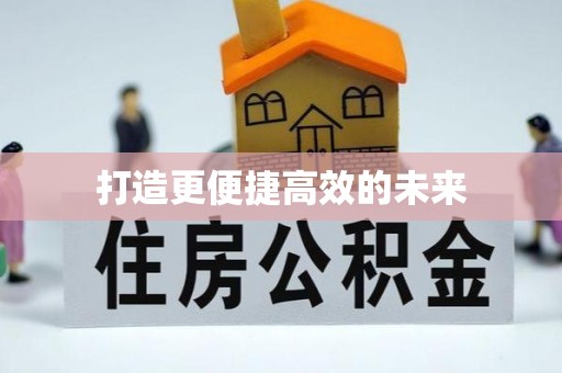 普洱打造更便捷高效的未来