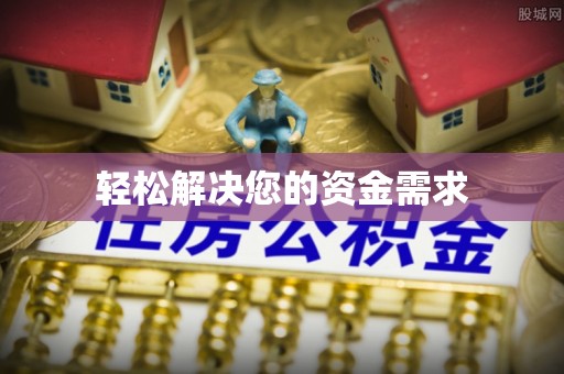 普洱轻松解决您的资金需求