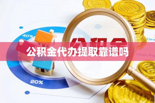 普洱公积金代办提取靠谱吗
