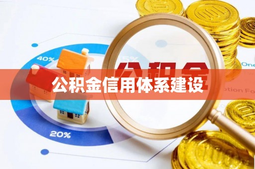 普洱公积金信用体系建设