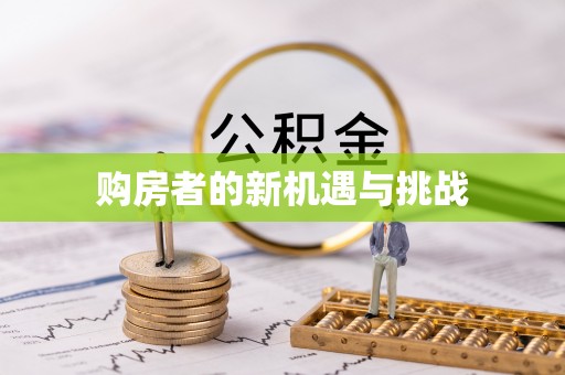 普洱购房者的新机遇与挑战