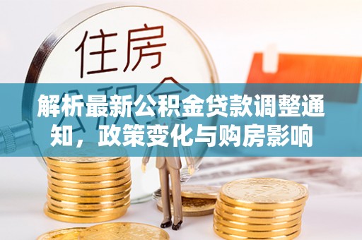 普洱解析最新公积金贷款调整通知，政策变化与购房影响