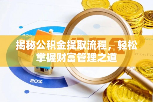 普洱揭秘公积金提取流程，轻松掌握财富管理之道