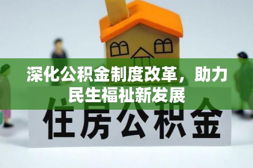 普洱深化公积金制度改革，助力民生福祉新发展