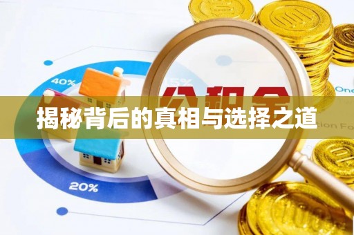 普洱揭秘背后的真相与选择之道