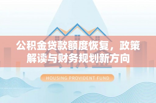 普洱公积金贷款额度恢复，政策解读与财务规划新方向