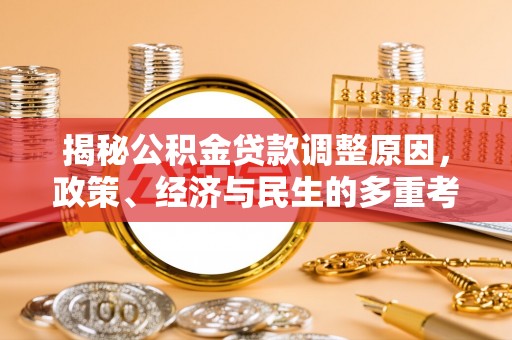 普洱揭秘公积金贷款调整原因，政策、经济与民生的多重考量