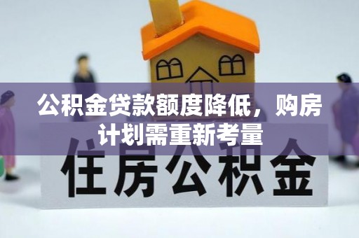 普洱公积金贷款额度降低，购房计划需重新考量