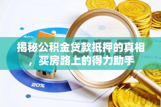 普洱揭秘公积金贷款抵押的真相，买房路上的得力助手