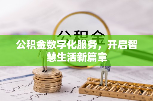 普洱公积金数字化服务，开启智慧生活新篇章