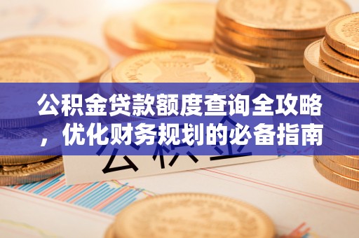 普洱公积金贷款额度查询全攻略，优化财务规划的必备指南