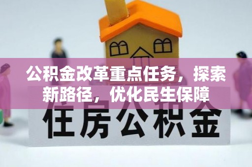 普洱公积金改革重点任务，探索新路径，优化民生保障
