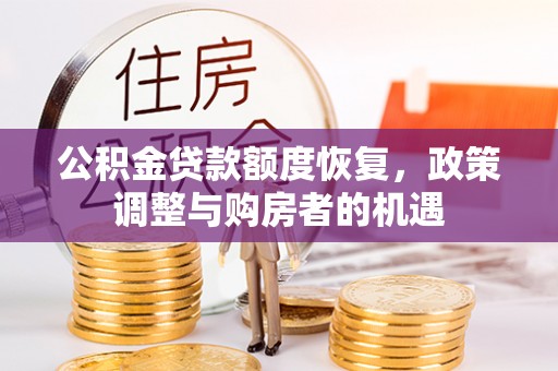普洱公积金贷款额度恢复，政策调整与购房者的机遇