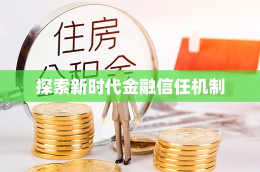 普洱探索新时代金融信任机制