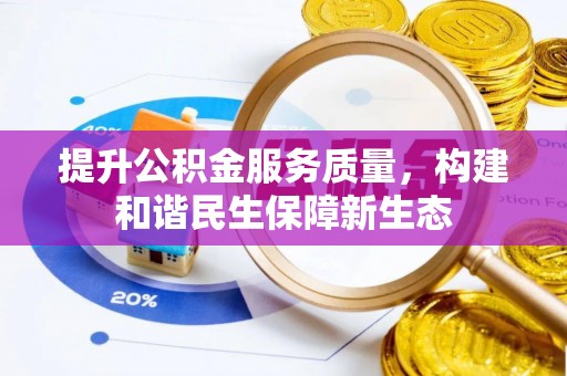 普洱提升公积金服务质量，构建和谐民生保障新生态