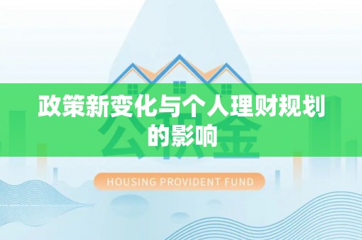 普洱政策新变化与个人理财规划的影响