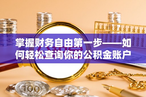 普洱掌握财务自由第一步——如何轻松查询你的公积金账户余额