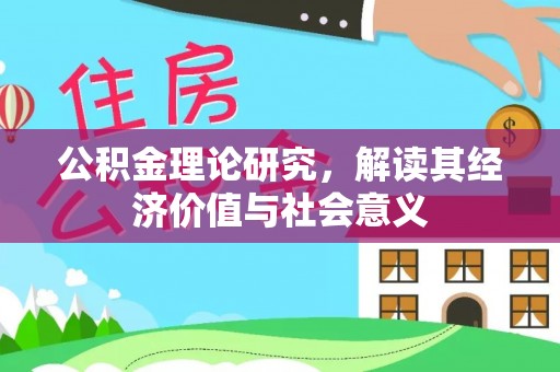 普洱公积金理论研究，解读其经济价值与社会意义