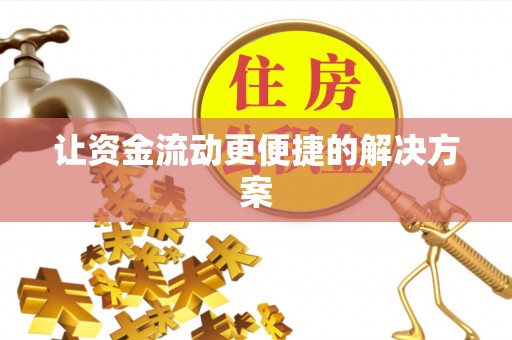 普洱让资金流动更便捷的解决方案