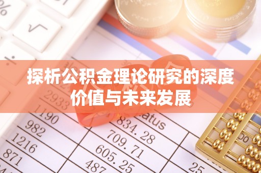 普洱探析公积金理论研究的深度价值与未来发展
