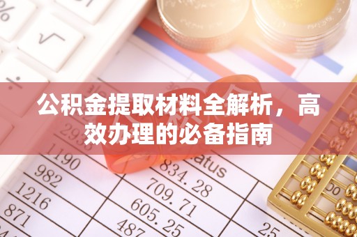 普洱公积金提取材料全解析，高效办理的必备指南