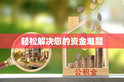 普洱轻松解决您的资金难题