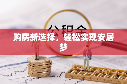 普洱购房新选择，轻松实现安居梦
