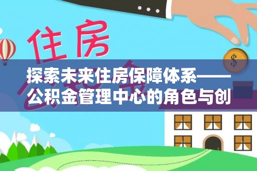 普洱探索未来住房保障体系——公积金管理中心的角色与创新