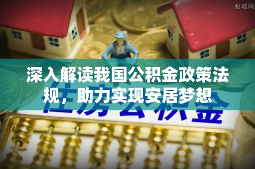 普洱深入解读我国公积金政策法规，助力实现安居梦想