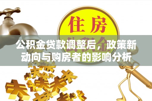 普洱公积金贷款调整后，政策新动向与购房者的影响分析