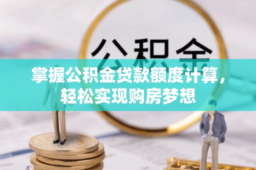 普洱掌握公积金贷款额度计算，轻松实现购房梦想
