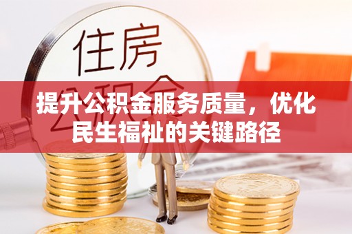 普洱提升公积金服务质量，优化民生福祉的关键路径