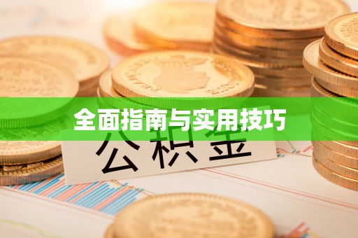 普洱全面指南与实用技巧