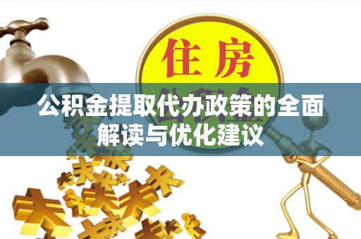 普洱公积金提取代办政策的全面解读与优化建议
